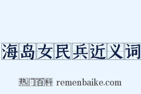 海岛女民兵近义词是什么意思的图片